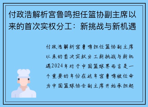 付政浩解析宫鲁鸣担任篮协副主席以来的首次实权分工：新挑战与新机遇