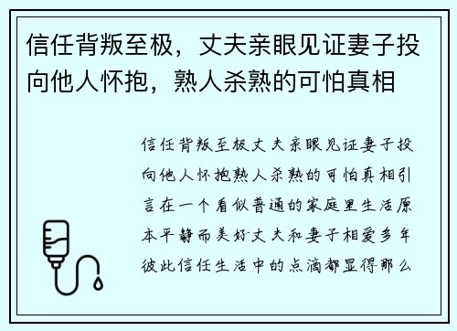 信任背叛至极，丈夫亲眼见证妻子投向他人怀抱，熟人杀熟的可怕真相