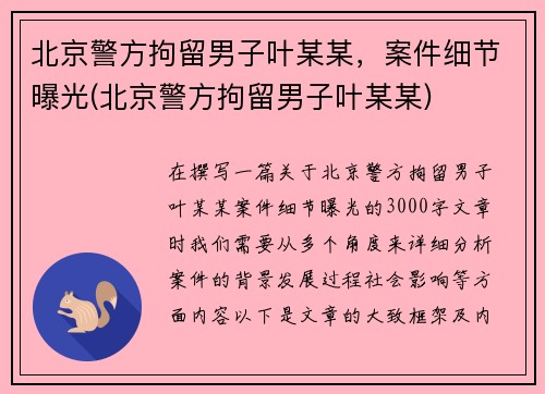 北京警方拘留男子叶某某，案件细节曝光(北京警方拘留男子叶某某)