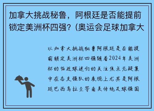 加拿大挑战秘鲁，阿根廷是否能提前锁定美洲杯四强？(奥运会足球加拿大对美国)