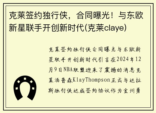 克莱签约独行侠，合同曝光！与东欧新星联手开创新时代(克莱claye)
