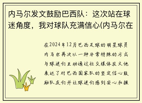 内马尔发文鼓励巴西队：这次站在球迷角度，我对球队充满信心(内马尔在巴西队几号)