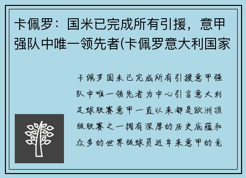 卡佩罗：国米已完成所有引援，意甲强队中唯一领先者(卡佩罗意大利国家队)