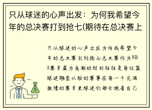 只从球迷的心声出发：为何我希望今年的总决赛打到抢七(期待在总决赛上)