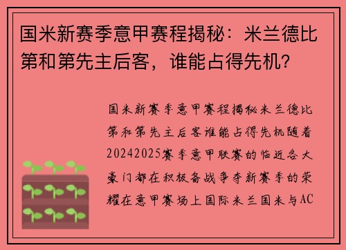 国米新赛季意甲赛程揭秘：米兰德比第和第先主后客，谁能占得先机？