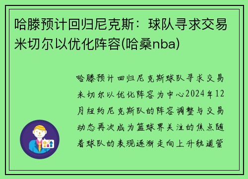 哈滕预计回归尼克斯：球队寻求交易米切尔以优化阵容(哈桑nba)