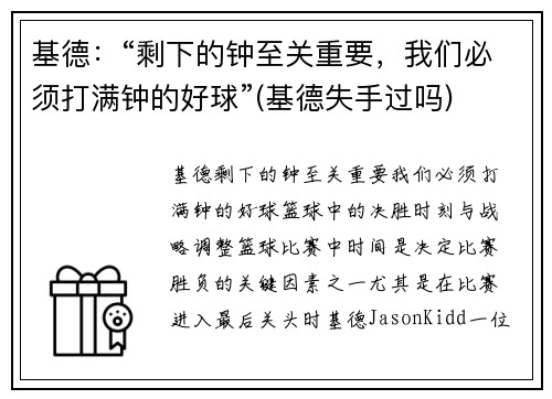 基德：“剩下的钟至关重要，我们必须打满钟的好球”(基德失手过吗)