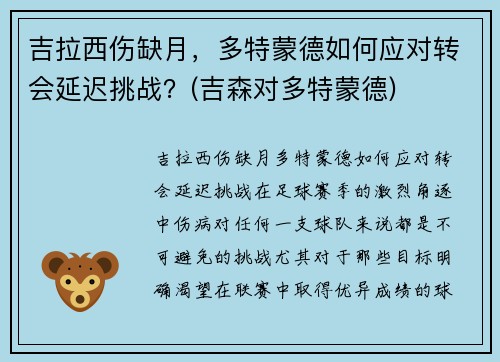 吉拉西伤缺月，多特蒙德如何应对转会延迟挑战？(吉森对多特蒙德)