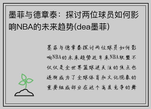 墨菲与德章泰：探讨两位球员如何影响NBA的未来趋势(dea墨菲)
