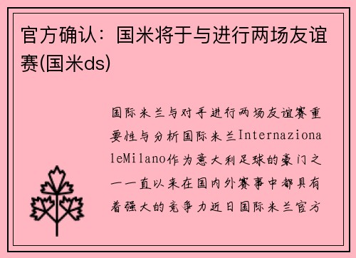 官方确认：国米将于与进行两场友谊赛(国米ds)
