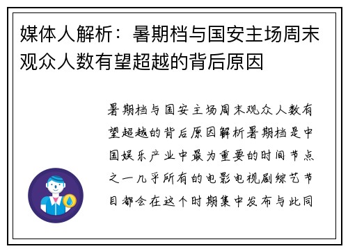 媒体人解析：暑期档与国安主场周末观众人数有望超越的背后原因
