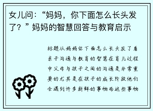 女儿问：“妈妈，你下面怎么长头发了？” 妈妈的智慧回答与教育启示