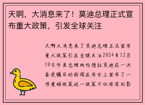 天啊，大消息来了！莫迪总理正式宣布重大政策，引发全球关注
