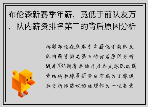 布伦森新赛季年薪，竟低于前队友万，队内薪资排名第三的背后原因分析