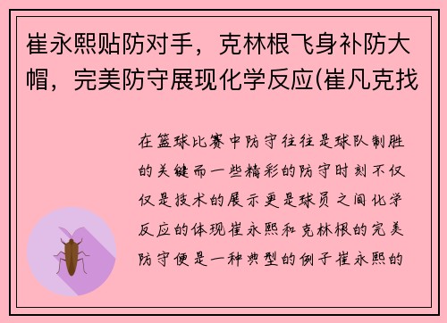 崔永熙贴防对手，克林根飞身补防大帽，完美防守展现化学反应(崔凡克找出克林姆的连枷在哪里)