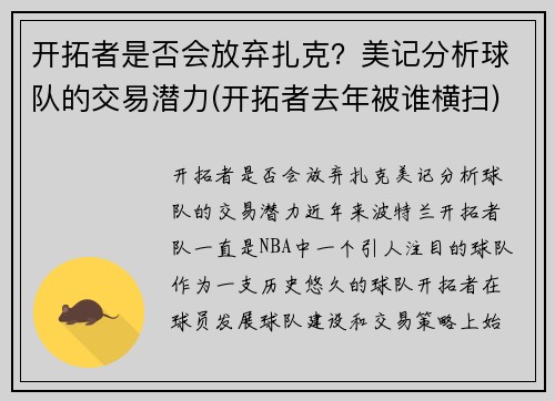 开拓者是否会放弃扎克？美记分析球队的交易潜力(开拓者去年被谁横扫)