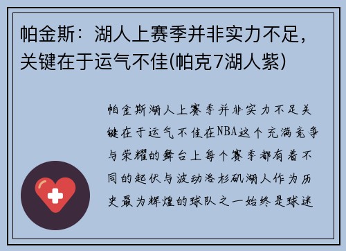 帕金斯：湖人上赛季并非实力不足，关键在于运气不佳(帕克7湖人紫)