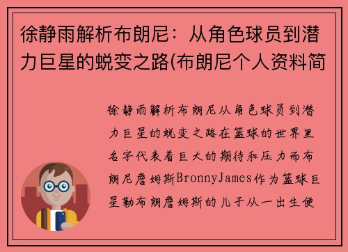 徐静雨解析布朗尼：从角色球员到潜力巨星的蜕变之路(布朗尼个人资料简介)