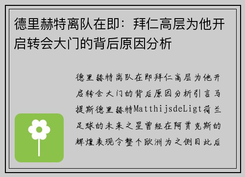 德里赫特离队在即：拜仁高层为他开启转会大门的背后原因分析