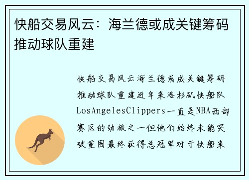 快船交易风云：海兰德或成关键筹码推动球队重建