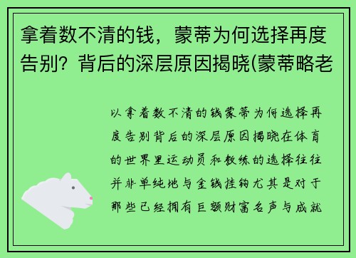 拿着数不清的钱，蒙蒂为何选择再度告别？背后的深层原因揭晓(蒙蒂略老婆)