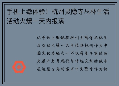 手机上缴体验！杭州灵隐寺丛林生活活动火爆一天内报满
