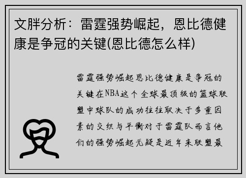 文胖分析：雷霆强势崛起，恩比德健康是争冠的关键(恩比德怎么样)