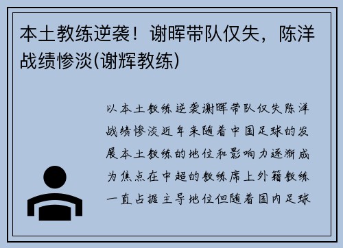 本土教练逆袭！谢晖带队仅失，陈洋战绩惨淡(谢辉教练)