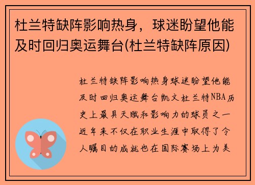 杜兰特缺阵影响热身，球迷盼望他能及时回归奥运舞台(杜兰特缺阵原因)