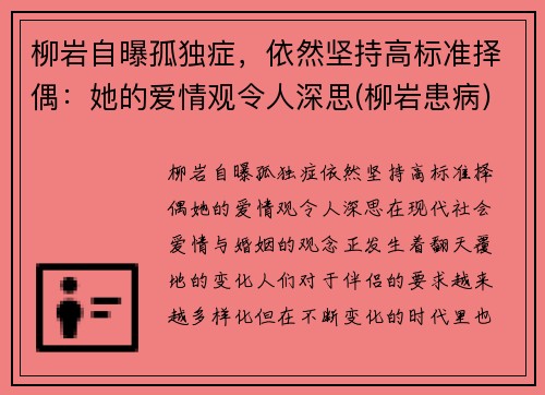 柳岩自曝孤独症，依然坚持高标准择偶：她的爱情观令人深思(柳岩患病)