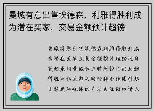 曼城有意出售埃德森，利雅得胜利成为潜在买家，交易金额预计超镑