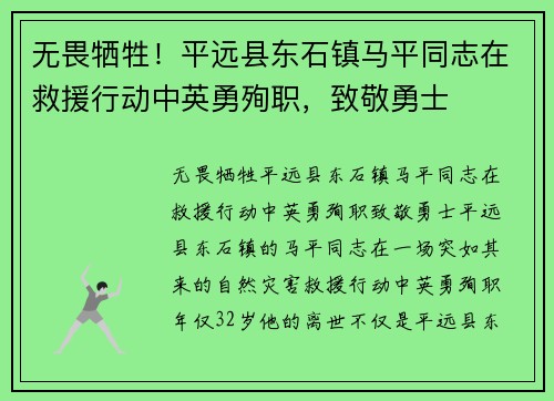 无畏牺牲！平远县东石镇马平同志在救援行动中英勇殉职，致敬勇士