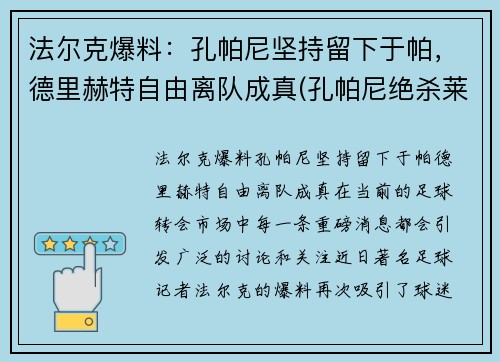 法尔克爆料：孔帕尼坚持留下于帕，德里赫特自由离队成真(孔帕尼绝杀莱斯特城)