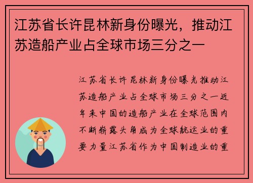 江苏省长许昆林新身份曝光，推动江苏造船产业占全球市场三分之一