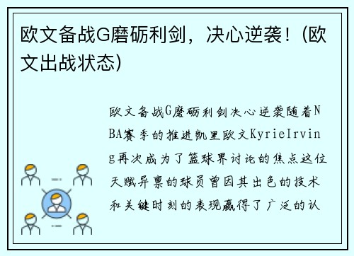 欧文备战G磨砺利剑，决心逆袭！(欧文出战状态)