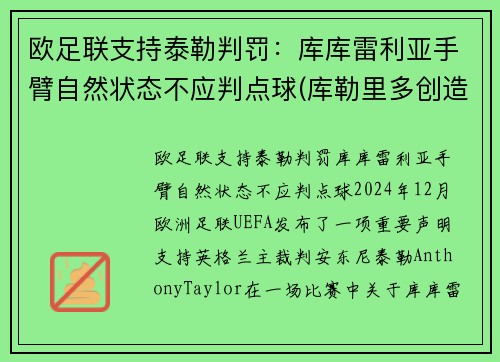 欧足联支持泰勒判罚：库库雷利亚手臂自然状态不应判点球(库勒里多创造的库勒牌啊)