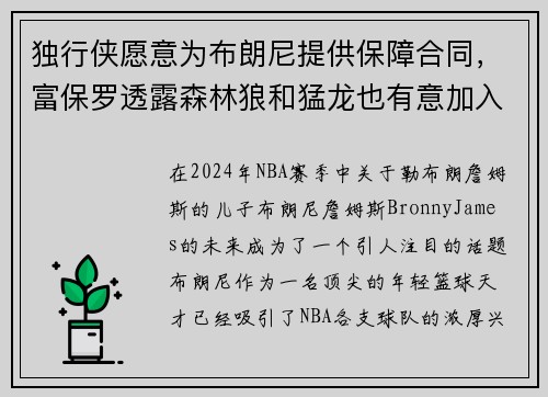独行侠愿意为布朗尼提供保障合同，富保罗透露森林狼和猛龙也有意加入争夺