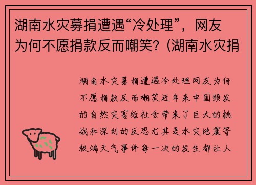 湖南水灾募捐遭遇“冷处理”，网友为何不愿捐款反而嘲笑？(湖南水灾捐款情况)