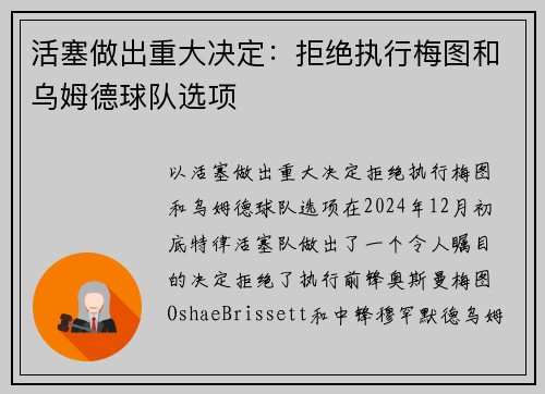 活塞做出重大决定：拒绝执行梅图和乌姆德球队选项