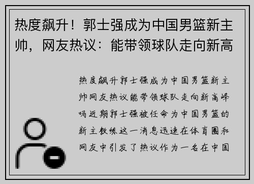 热度飙升！郭士强成为中国男篮新主帅，网友热议：能带领球队走向新高峰吗？