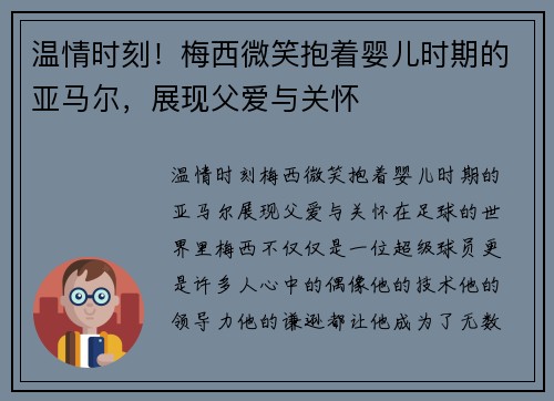 温情时刻！梅西微笑抱着婴儿时期的亚马尔，展现父爱与关怀