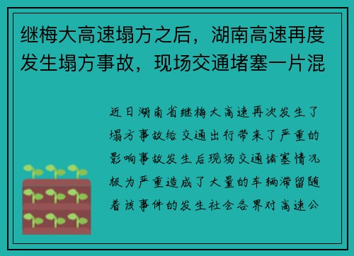 继梅大高速塌方之后，湖南高速再度发生塌方事故，现场交通堵塞一片混乱