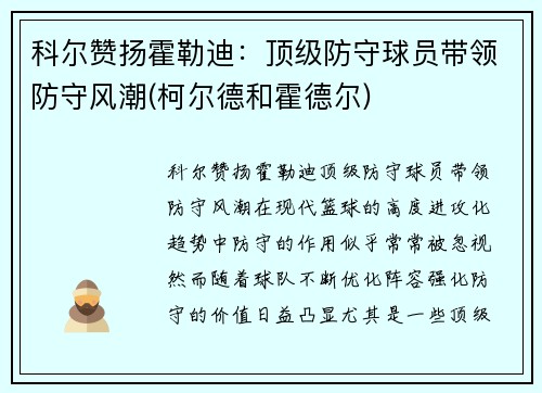 科尔赞扬霍勒迪：顶级防守球员带领防守风潮(柯尔德和霍德尔)