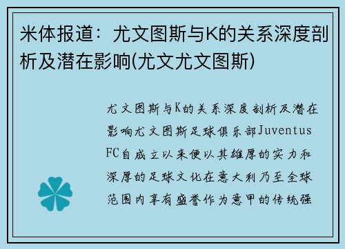 米体报道：尤文图斯与K的关系深度剖析及潜在影响(尤文尤文图斯)