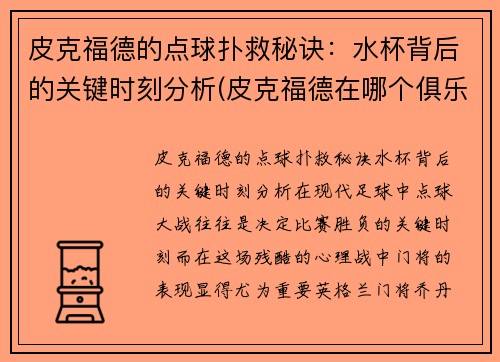 皮克福德的点球扑救秘诀：水杯背后的关键时刻分析(皮克福德在哪个俱乐部)