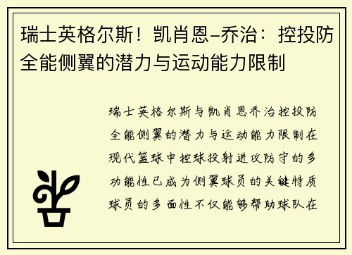 瑞士英格尔斯！凯肖恩-乔治：控投防全能侧翼的潜力与运动能力限制