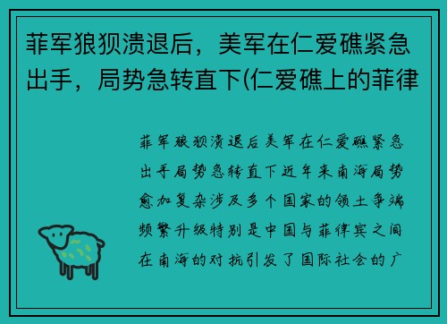 菲军狼狈溃退后，美军在仁爱礁紧急出手，局势急转直下(仁爱礁上的菲律宾船拖走了吗)