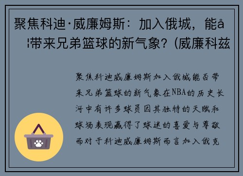 聚焦科迪·威廉姆斯：加入俄城，能否带来兄弟篮球的新气象？(威廉科兹莫)