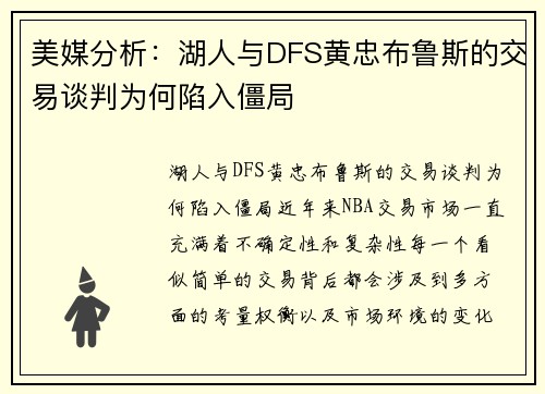 美媒分析：湖人与DFS黄忠布鲁斯的交易谈判为何陷入僵局