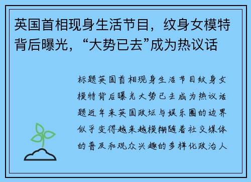 英国首相现身生活节目，纹身女模特背后曝光，“大势已去”成为热议话题